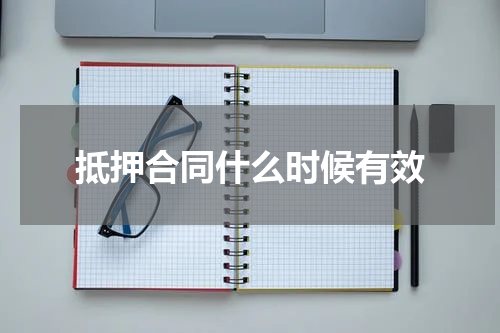 抵押合同什么时候有效