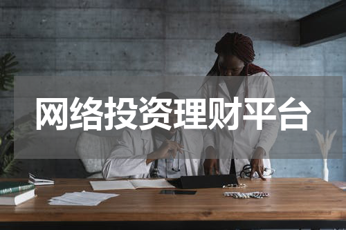 网络投资理财平台