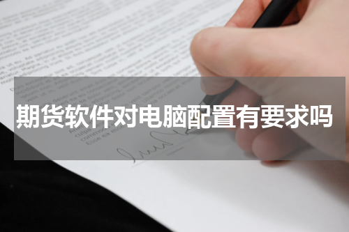 期货软件对电脑配置有要求吗