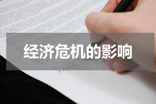 经济危机的影响