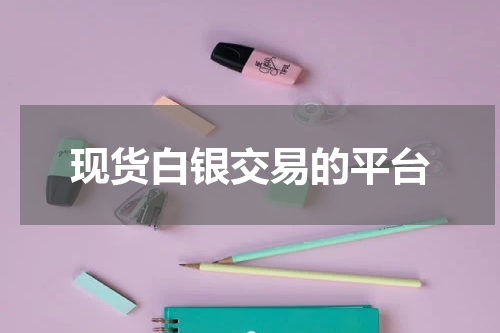 现货白银交易的平台