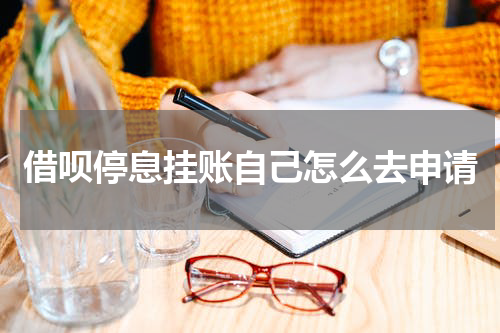 借呗停息挂账自己怎么去申请