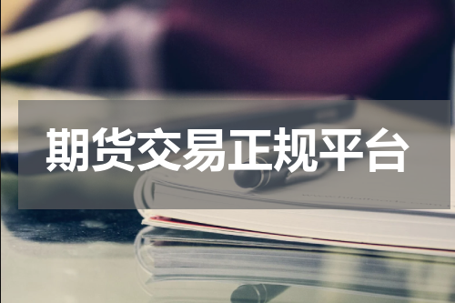 期货交易正规平台
