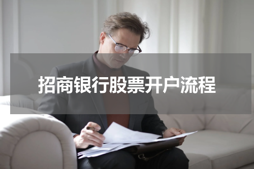 招商银行股票开户流程