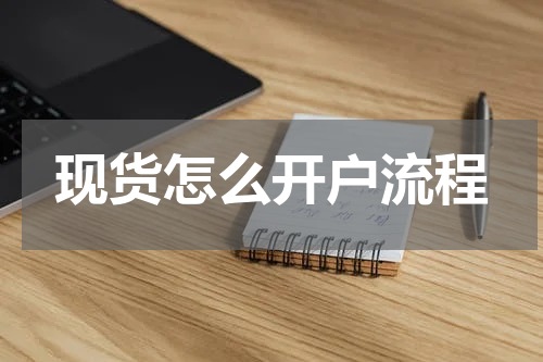 现货怎么开户流程