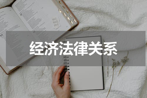 经济法律关系
