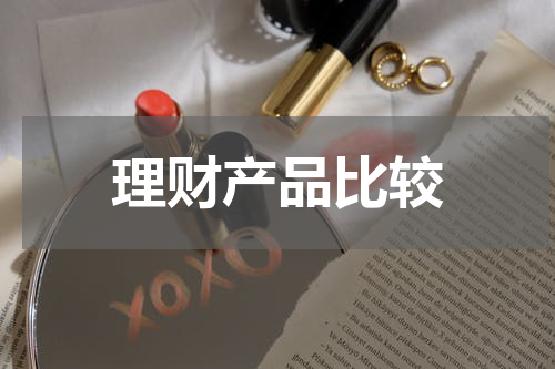 理财产品比较