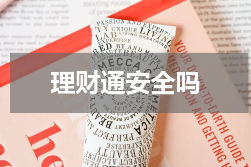 理财通安全吗