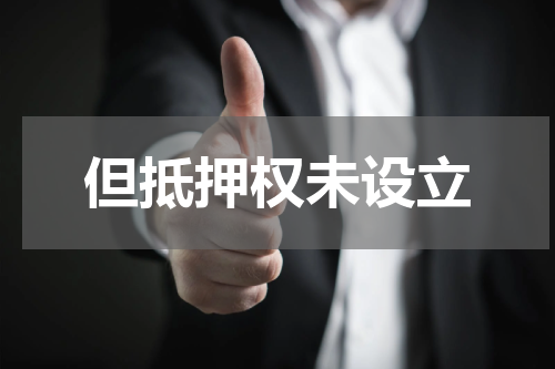 但抵押权未设立