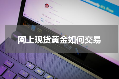 网上现货黄金如何交易