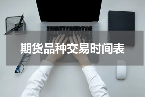 期货品种交易时间表