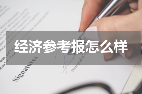 经济参考报怎么样