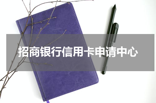 招商银行信用卡申请中心