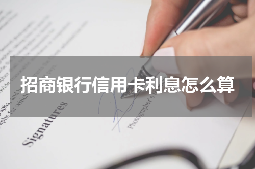 招商银行信用卡利息怎么算