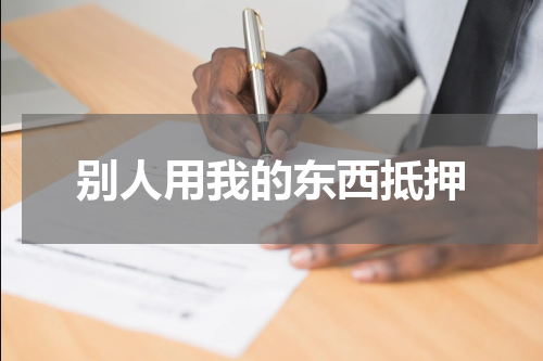 别人用我的东西抵押