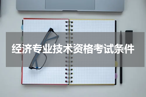 经济专业技术资格考试条件