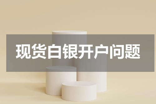 现货白银开户问题