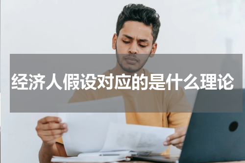 经济人假设对应的是什么理论