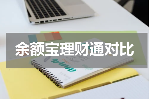 余额宝理财通对比