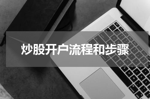 炒股开户流程和步骤