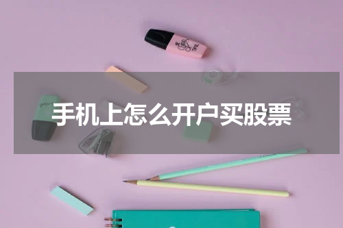 手机上怎么开户买股票