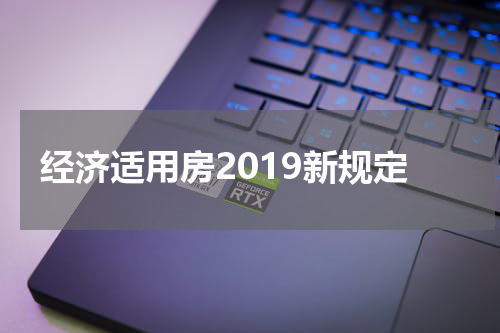 经济适用房2019新规定
