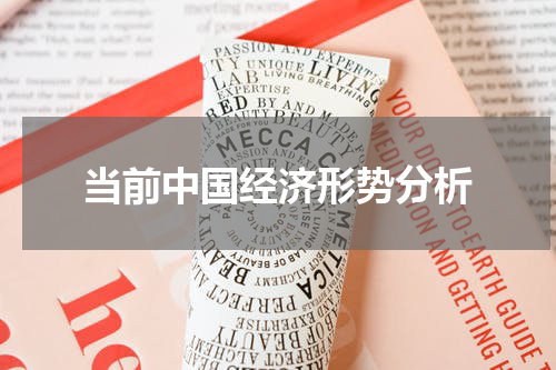 当前中国经济形势分析
