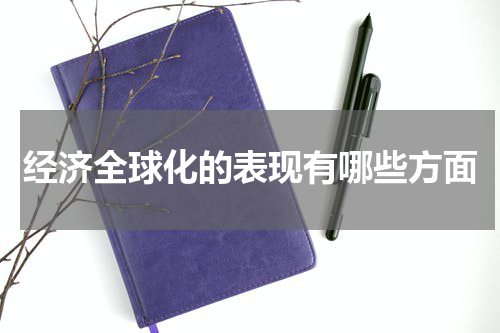 经济全球化的表现有哪些方面