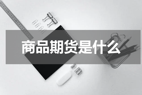 商品期货是什么