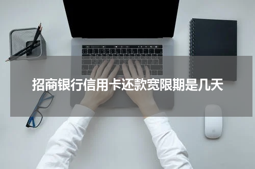 招商银行信用卡还款宽限期是几天