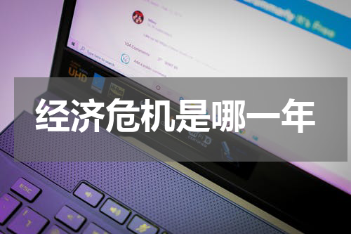 经济危机是哪一年