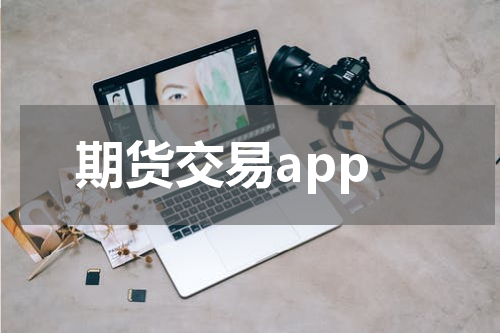 期货交易app