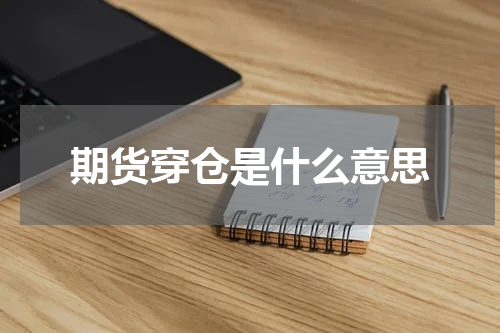 期货穿仓是什么意思