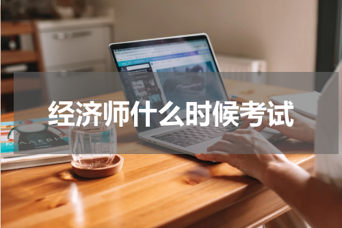 经济师什么时候考试
