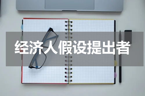 经济人假设提出者