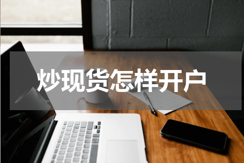 炒现货怎样开户