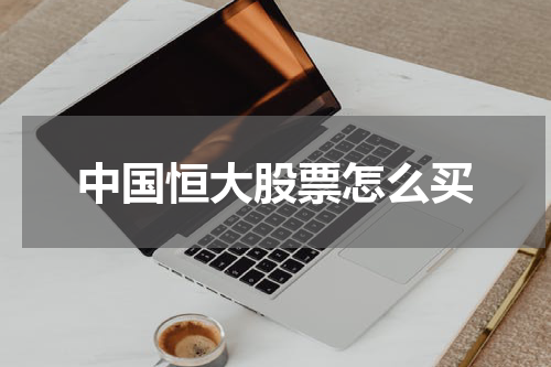 中国恒大股票怎么买