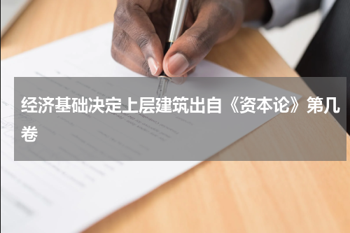 经济基础决定上层建筑出自《资本论》第几卷