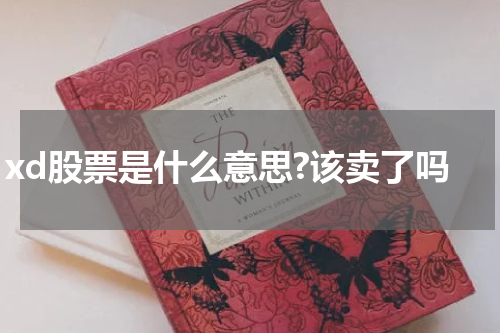 xd股票是什么意思?该卖了吗