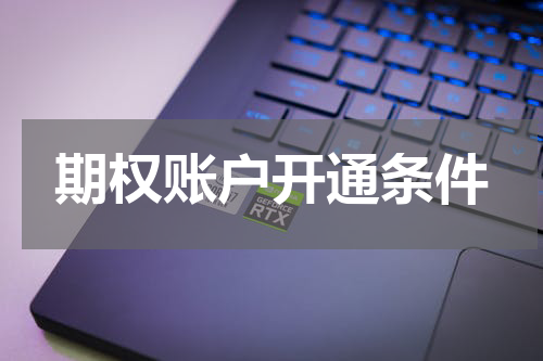 期权账户开通条件