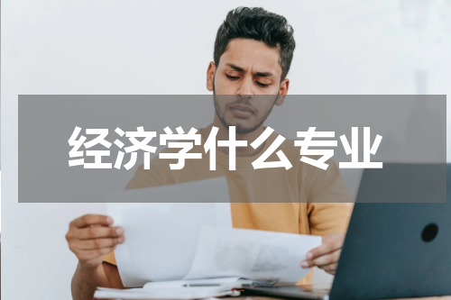经济学什么专业