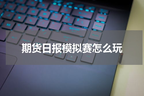 期货日报模拟赛怎么玩