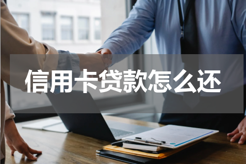 信用卡贷款怎么还