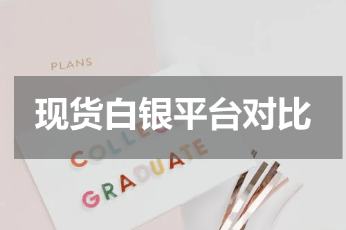 现货白银平台对比