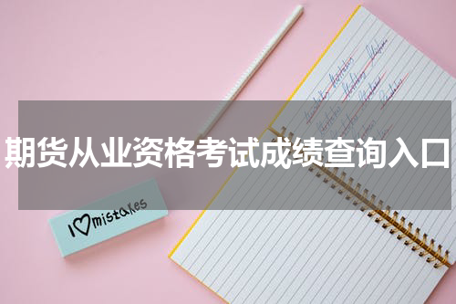 期货从业资格考试成绩查询入口