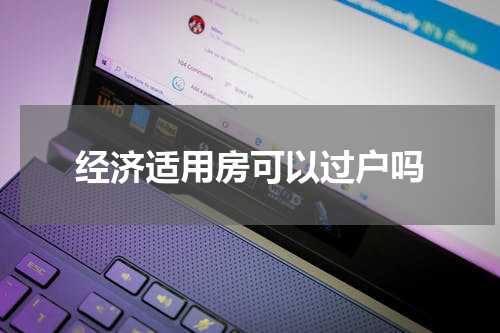 经济适用房可以过户吗