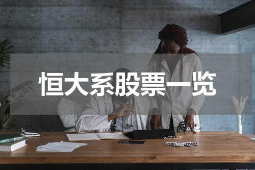 恒大系股票一览