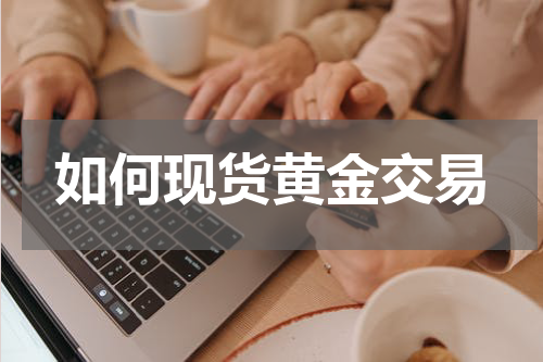 如何现货黄金交易