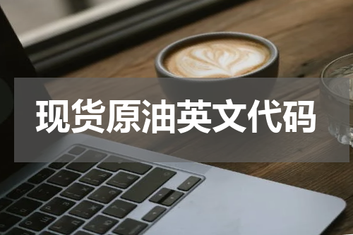 现货原油英文代码