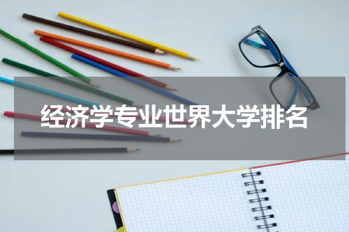 经济学专业世界大学排名